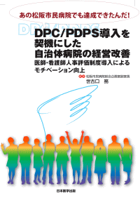 DPC/PDPS導入を契機にした自治体病院の経営改善