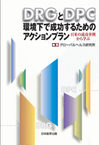 DRGとDPC環境下で成功するためのアクションプラン