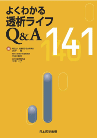 よくわかる透析ライフQ&A 141