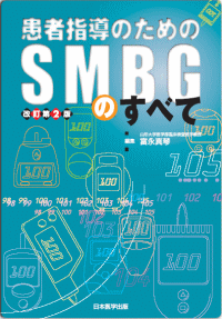 患者指導のためのSMBGのすべて 改訂第2版