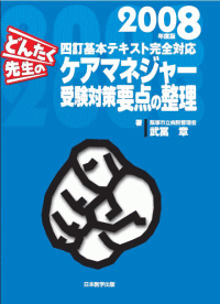 どんたく先生のケアマネジャー受験対策要点の整理 2008年度版